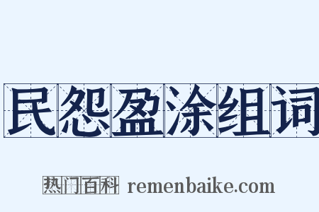 民怨盈涂组词是什么意思的图片